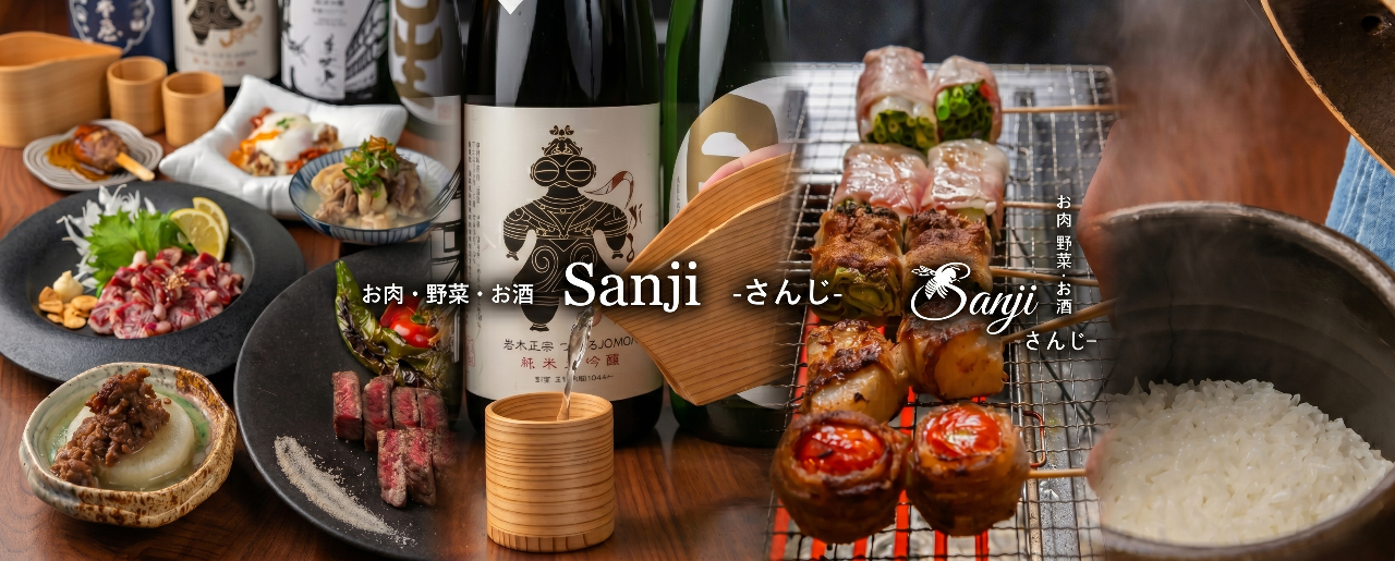 お肉・野菜・お酒 Sanji ‐さんじ‐