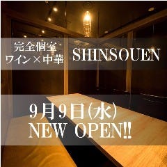 完全個室Dining SHINSOUEN ‐新荘園‐ 大崎ブライトタワー店
