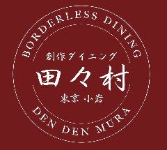 創作ダイニング田々村（でんでんむら）