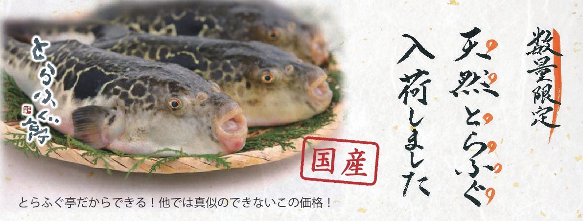 とらふぐ亭 駒込店