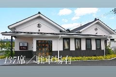 海鮮ダイニング 美蔵・焼肉華蔵 ホテルルートイン草津栗東店