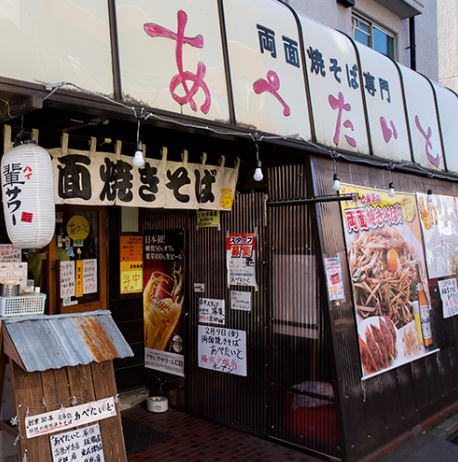 両面焼きそば あぺたいと 高島平 焼きそば ぐるなび