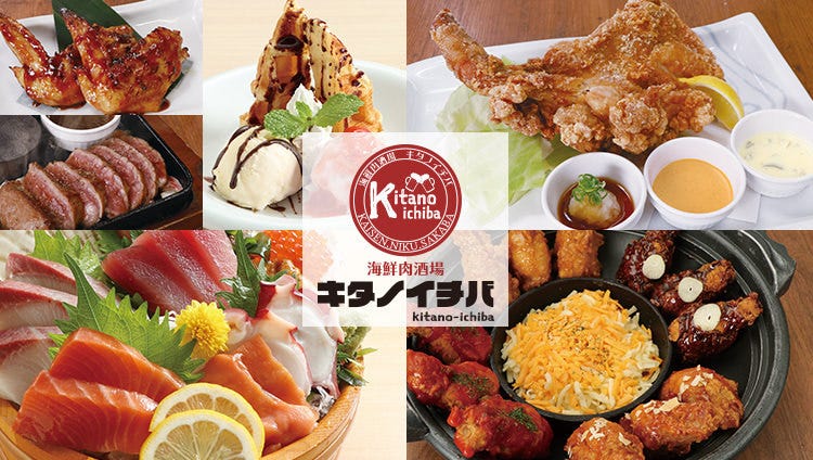 海鮮肉酒場 キタノイチバ 浦和西口駅前店