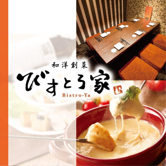 全席個室 びすとろ家 浅草店 浅草 居酒屋 ぐるなび