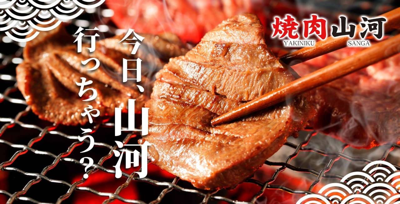 焼肉山河 保谷店