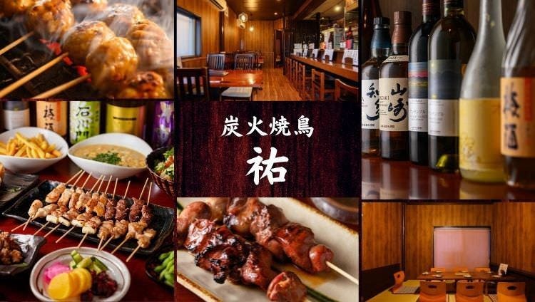 炭火焼鳥 祐（八千代・佐倉・四街道/居酒屋） - 楽天ぐるなび