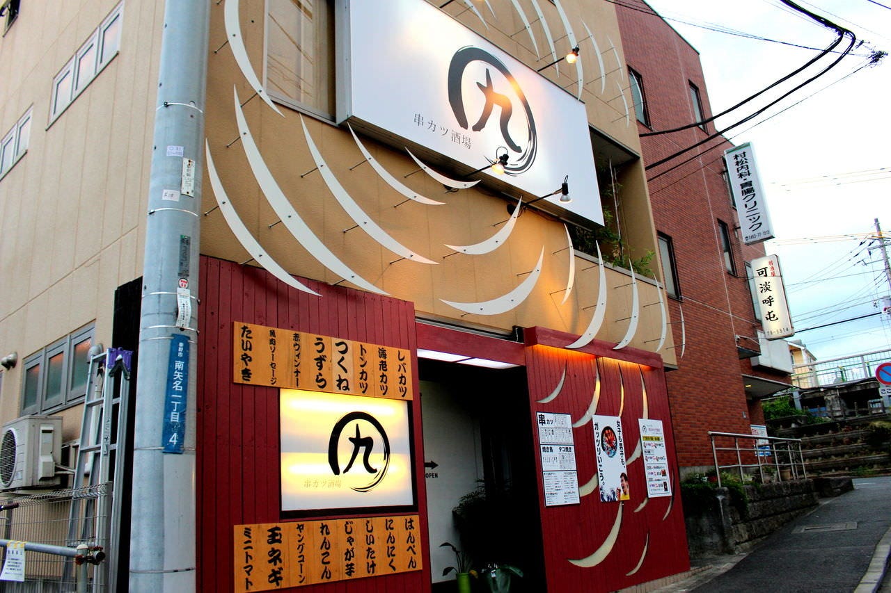 串カツ酒場 マルキュー 東海大学前店 秦野 渋沢 大井松田 居酒屋 ぐるなび 串カツ酒場 マルキュー 東海大学前店 秦野 渋沢 大井松田 居酒屋 ぐるなび