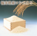 福井県産コシヒカリ米　を全てに使用しております。