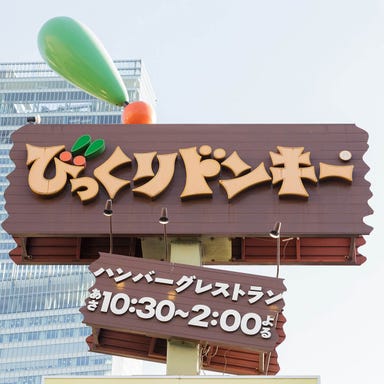 ハンバーグレストラン びっくりドンキー 東大阪店  メニューの画像