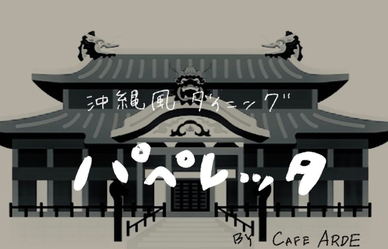 沖縄風ダイニング パペレッタ by cafe ARDE