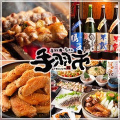 個室あり＆手羽唐・お鍋 「手羽市 成田店」＆ 炭火焼鳥・日本酒 