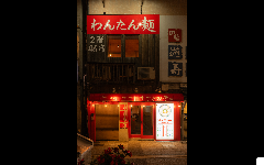札幌中華すすきの亭
