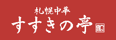 札幌中華すすきの亭