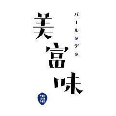 バール・デ・美富味