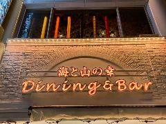 Dining＆Bar 海と山の幸