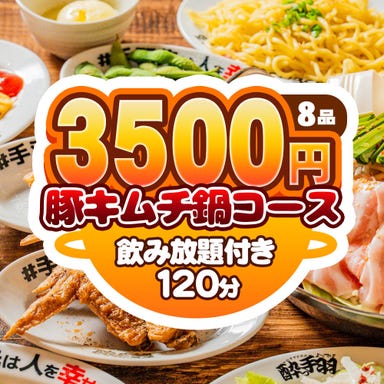 居酒屋革命 酔っ手羽 恵比寿店_【冬の定番!駅チカ宴会◎】豚キムチ鍋で乾杯★全8品120分飲み放題付き★酔っ手羽あったか鍋コースA