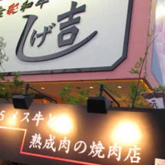 食彩和牛 しげ吉 湘南台店