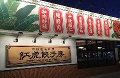 紅虎餃子房 アウトレットモールあしびなー店