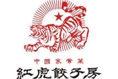 紅虎餃子房 アウトレットモールあしびなー店