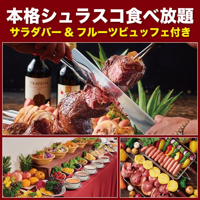 本格シュラスコ食べ放題 アミーゴ 新宿店 新宿 貸切スペース ぐるなび