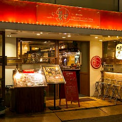 焼鳥と石窯ピッツァ サナカ 西宮北口店