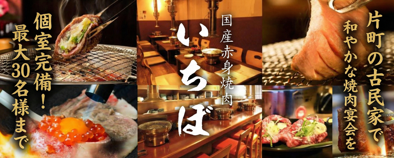 焼肉いちぼ 片町本店
