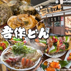 吾作どん 天王寺公園前店