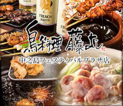 藤よし 中之島フェスティバルプラザ