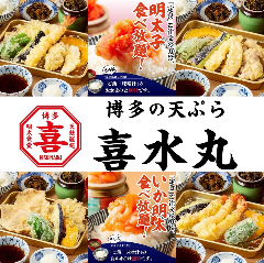 博多の天ぷら 喜水丸 中洲川端店