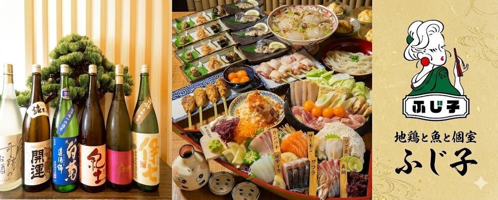 地鶏と魚と個室 ふじ子 倉敷駅前店
