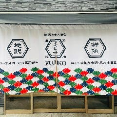 地鶏と魚と個室 ふじ子 倉敷駅前店