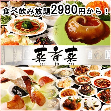中華料理 菜香菜 新宿店 コースの画像