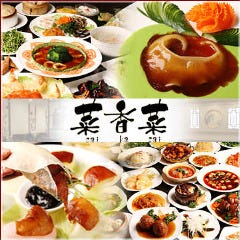 中華料理 菜香菜 新宿店