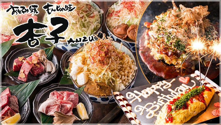 お好み焼き 杏子