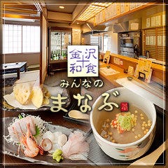 金沢和食 みんなのまなぶ