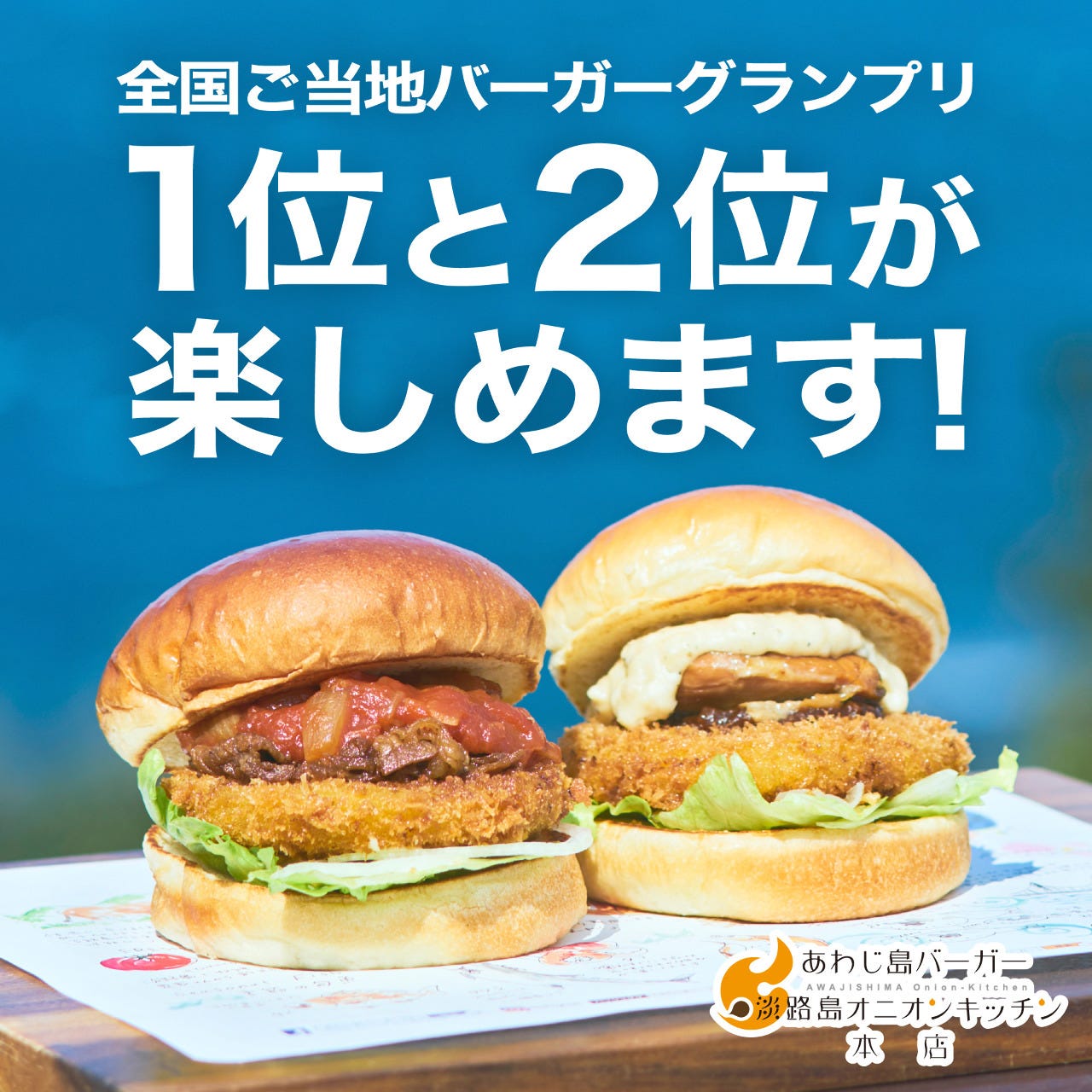 あわじ島バーガー 淡路オニオンキッチン 本店 南あわじ市 ファーストフード ハンバーガー Goo地図