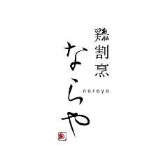 鶏割烹 ならや