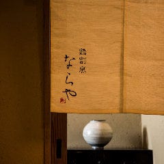 鶏割烹 ならや