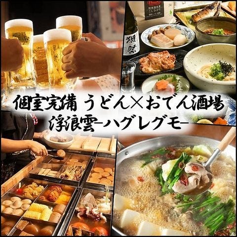 個室完備 うどんとおでん居酒屋 ハグレグモ