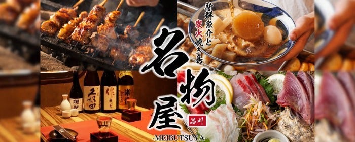 個室居酒屋 厳選和牛と新鮮魚介 名物家 品川店