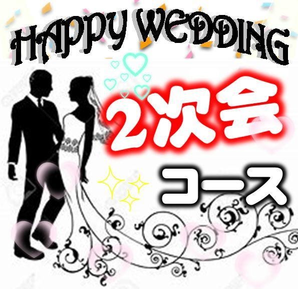 結婚式の2次会に 2時間飲み放題付 ビール有 飲み会 2次会 結婚式2次会 3次会 の詳細 くいもの屋わん 春日部店 春日部 居酒屋 ぐるなび