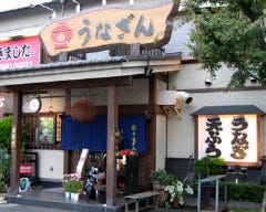 うなぎ・創作和食料理・うなぎん