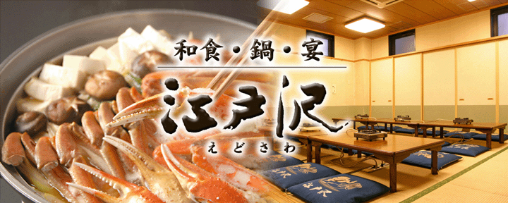 相撲茶屋 ちゃんこ江戸沢 埼玉新座店