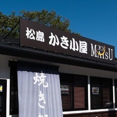 松島かき小屋MATSU