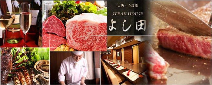 Steak House よし田