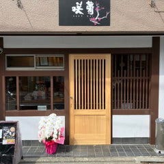 咲蕾