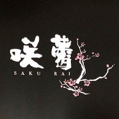 咲蕾