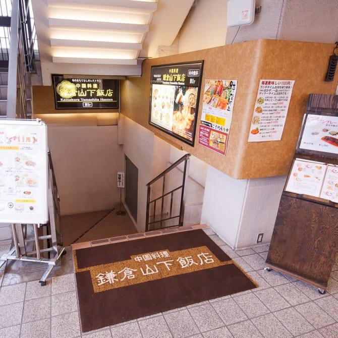 旬の中華と個室 鎌倉山下飯店 鎌倉 中華料理 ぐるなび