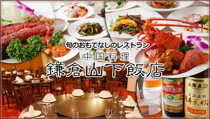 旬の中華と個室 鎌倉山下飯店 鎌倉 中華料理 ぐるなび
