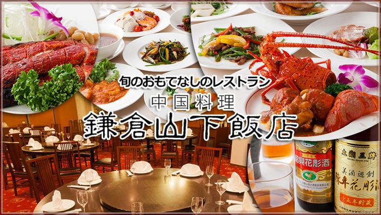 旬の中華と個室 鎌倉山下飯店 鎌倉 中華料理 ぐるなび